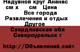 Надувной круг Ананас 120 см х 180 см › Цена ­ 1 490 - Все города Развлечения и отдых » Другое   . Свердловская обл.,Североуральск г.